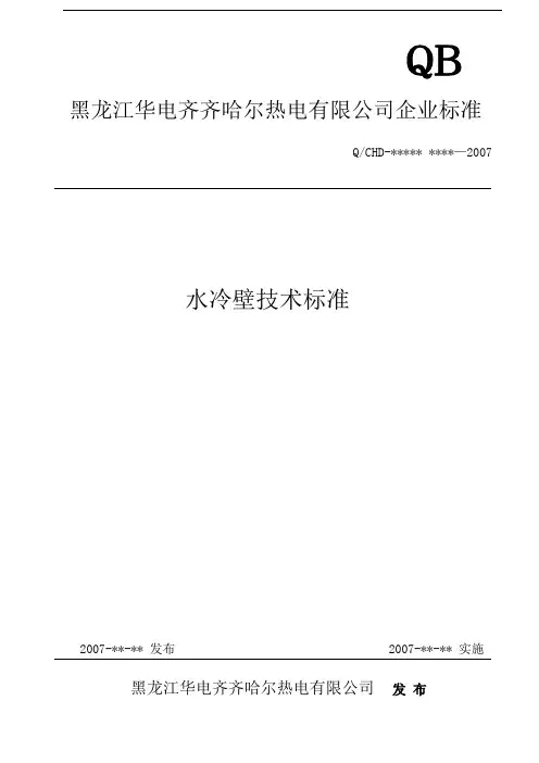 水冷壁技术标准(hao)