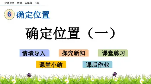 北师大版五年级下册数学 6.1 确定位置一课件(共12张PPT)