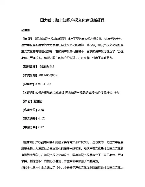 田力普：踏上知识产权文化建设新征程