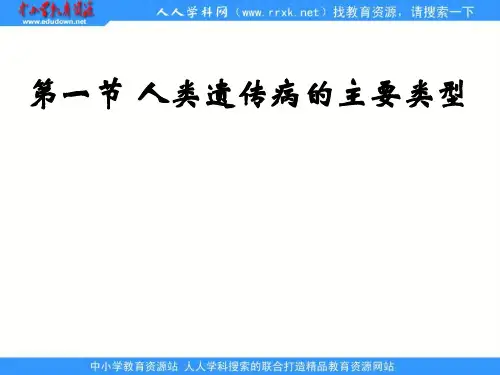 2020浙科版必修2第一节人类遗传病的主要类型1