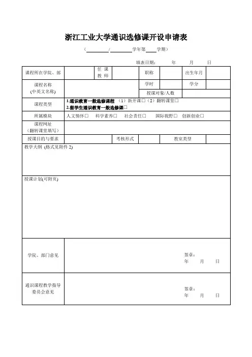 浙江工业大学通识选修课开设申请表