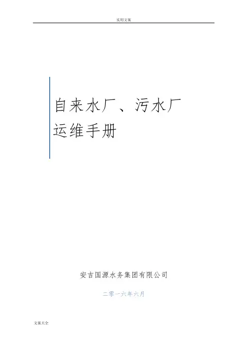 水厂、污水厂生产管理系统运维手册簿