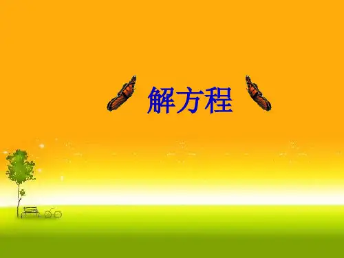 五年级上册数学课件-奥数 解方程 通用版(共11张PPT)