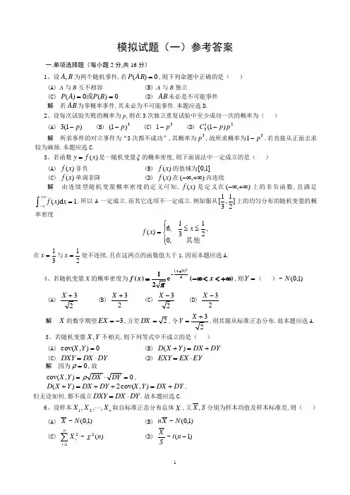 概率论与数理统计模拟试题及解答