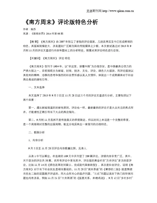 《南方周末》评论版特色分析