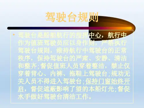 船舶管理(驾驶)驾驶台规则