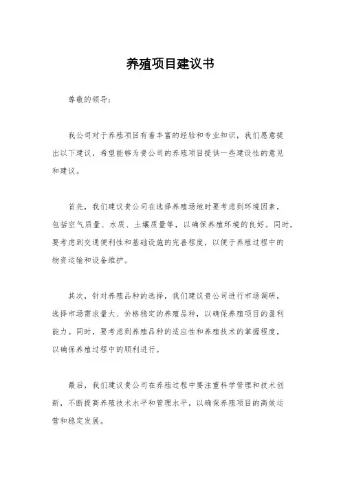 养殖项目建议书