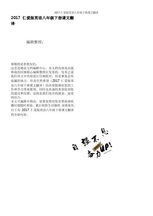2017仁爱版英语八年级下册课文翻译