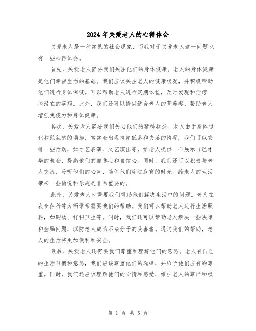 2024年关爱老人的心得体会(三篇)