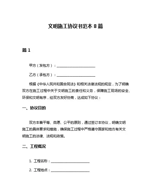 文明施工协议书范本8篇