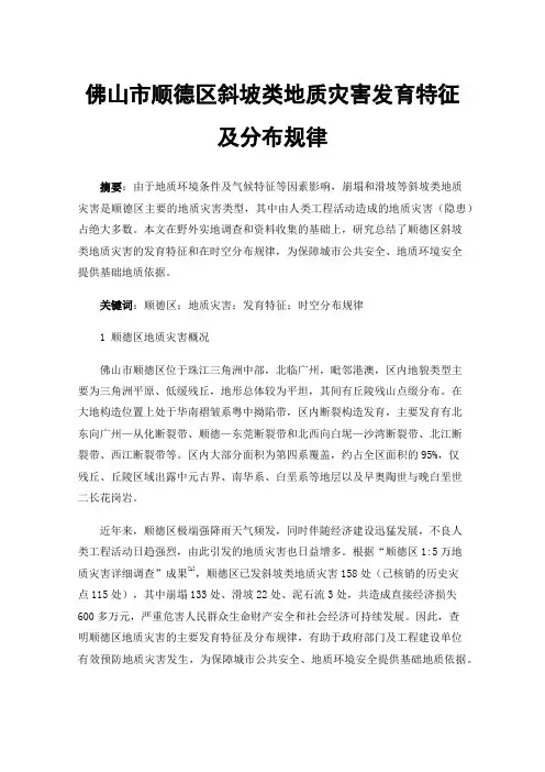 佛山市顺德区斜坡类地质灾害发育特征及分布规律