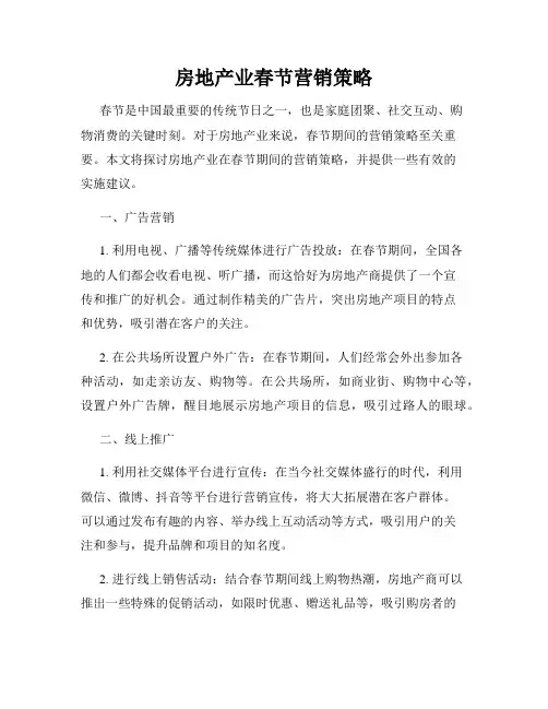 房地产业春节营销策略