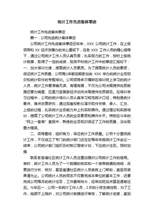 统计工作先进集体事迹