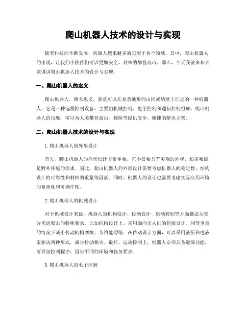 爬山机器人技术的设计与实现