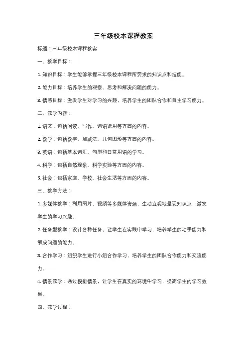 三年级校本课程教案