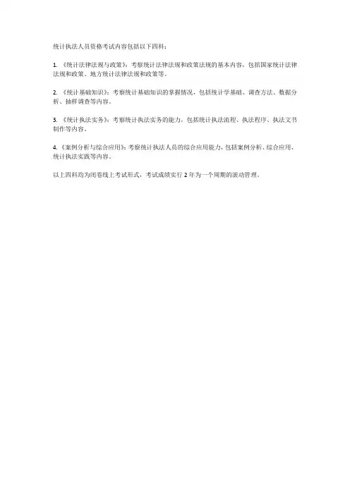 统计执法人员资格考试内容包括