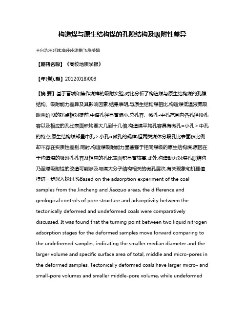 构造煤与原生结构煤的孔隙结构及吸附性差异