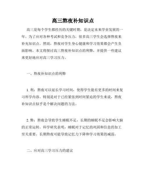 高三熬夜补知识点