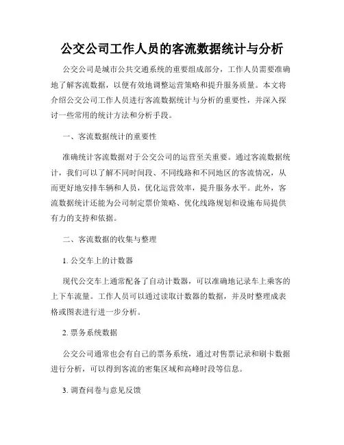 公交公司工作人员的客流数据统计与分析