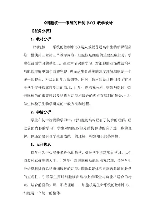 细胞核教学设计