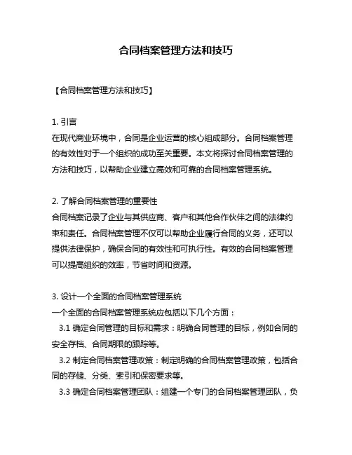 合同档案管理方法和技巧