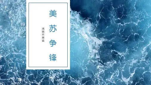 美苏争锋——两极争雄