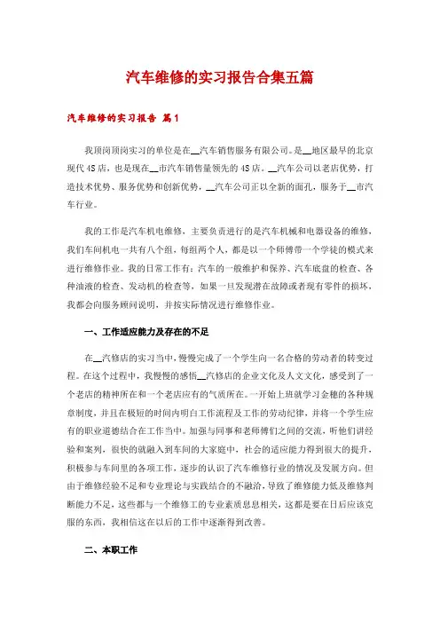汽车维修的实习报告合集五篇