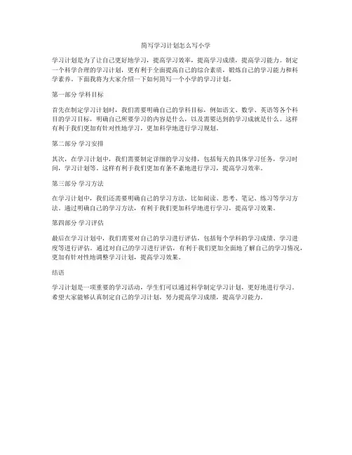 简写学习计划怎么写小学