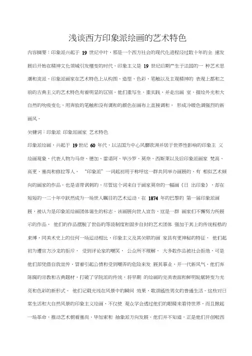 浅谈印象派绘画的艺术特色