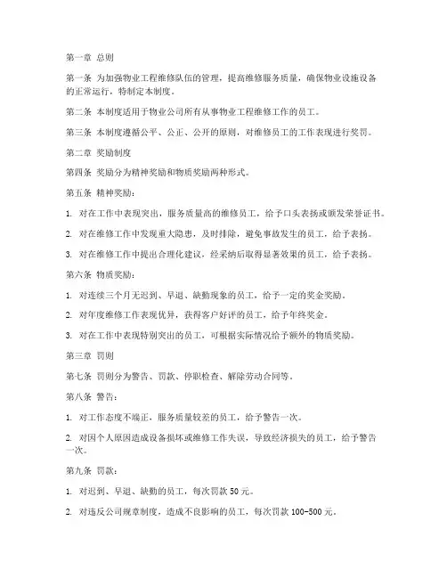 物业工程维修员工奖罚管理制度