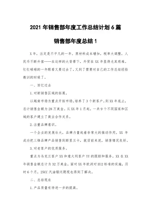 2021年销售部年度工作总结计划6篇
