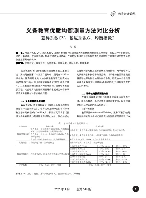 义务教育优质均衡测量方法对比分析——差异系数CV、基尼系数G、均衡指数J