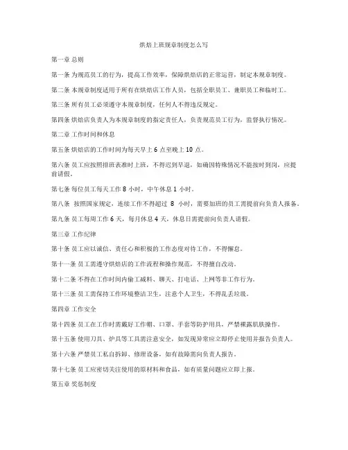 烘焙上班规章制度怎么写
