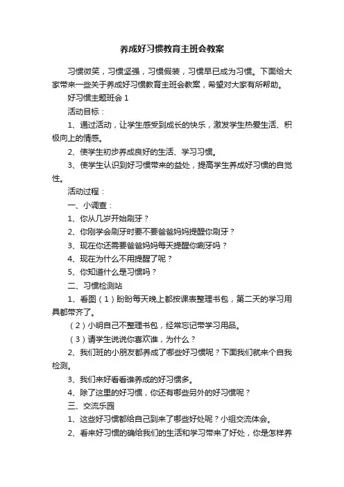 养成好习惯教育主班会教案