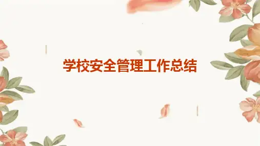 学校安全管理工作总结PPT