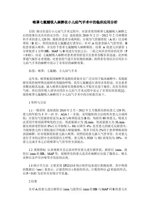 喉罩七氟醚吸入麻醉在小儿疝气手术中的临床应用分析