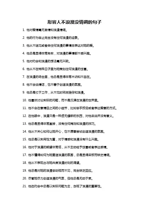 形容人不浪漫没情调的句子