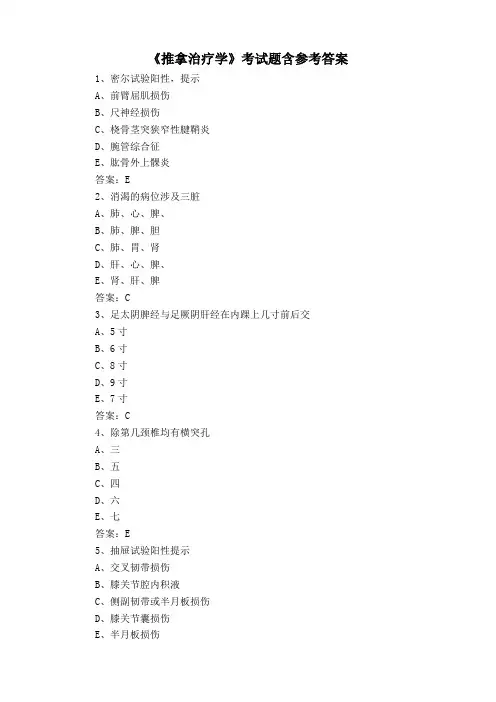 《推拿治疗学》考试题含参考答案