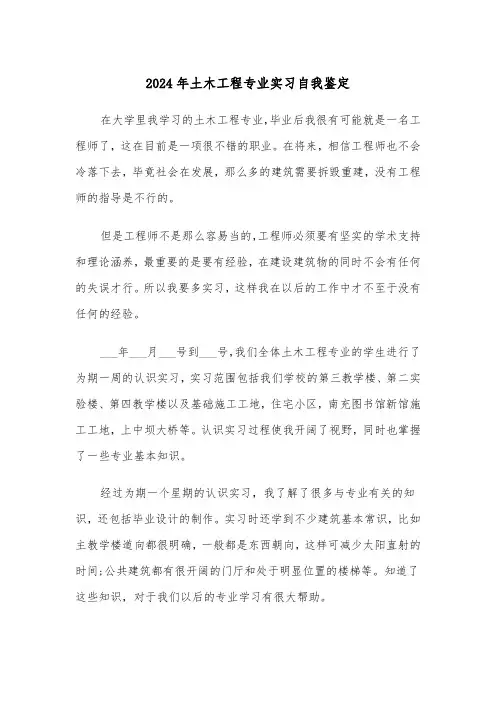 2024年土木工程专业实习自我鉴定(三篇)