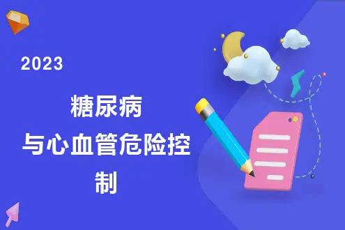 糖尿病与心血管疾病的危险控制
