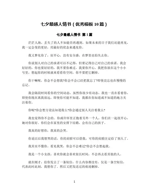 七夕最感人情书(优秀模板10篇)