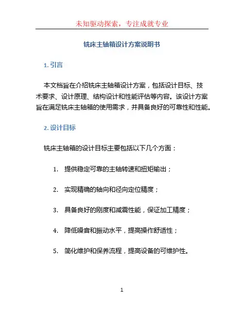 铣床主轴箱设计方案说明书16