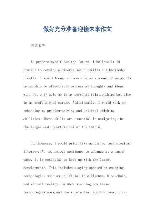 做好充分准备迎接未来作文