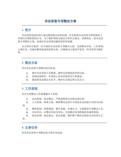 非法居留专项整改方案