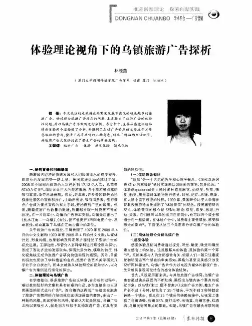 体验理论视角下的乌镇旅游广告探析