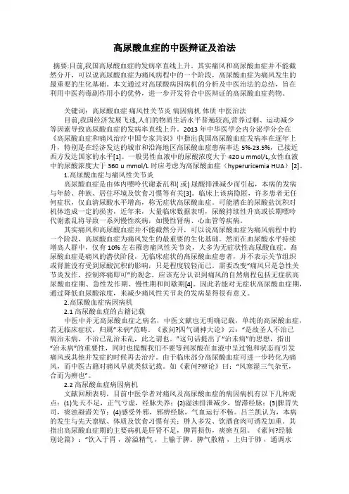 高尿酸血症的中医辩证及治法