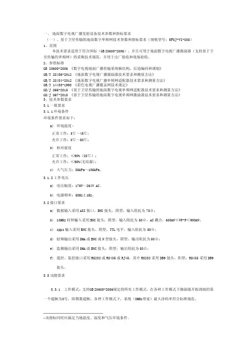 地面数字电视广播发射设备技术参数和指标要求