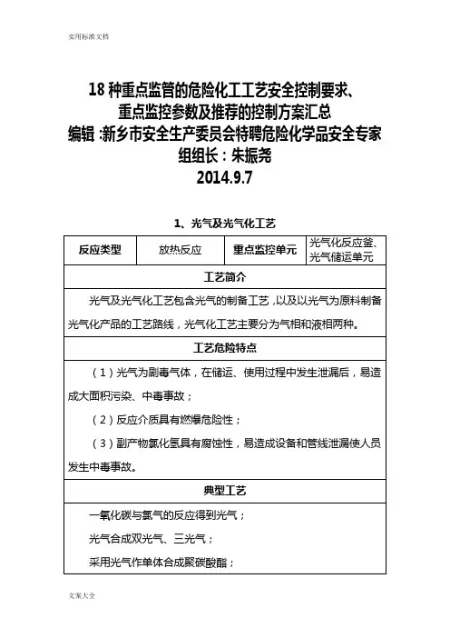 18种重点危险化学品生产实用工艺典型反应及安全系统控制条件汇总情况