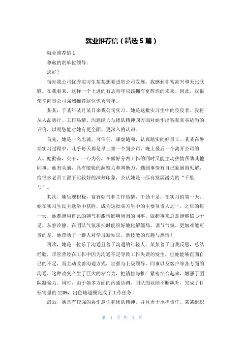 就业推荐信（精选5篇）