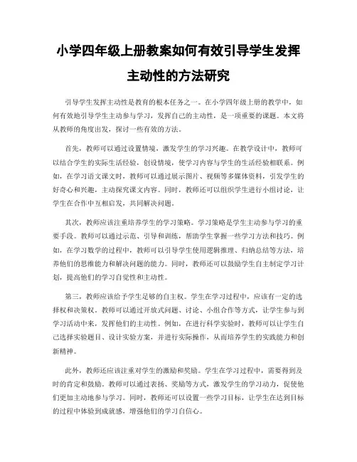 小学四年级上册教案如何有效引导学生发挥主动性的方法研究